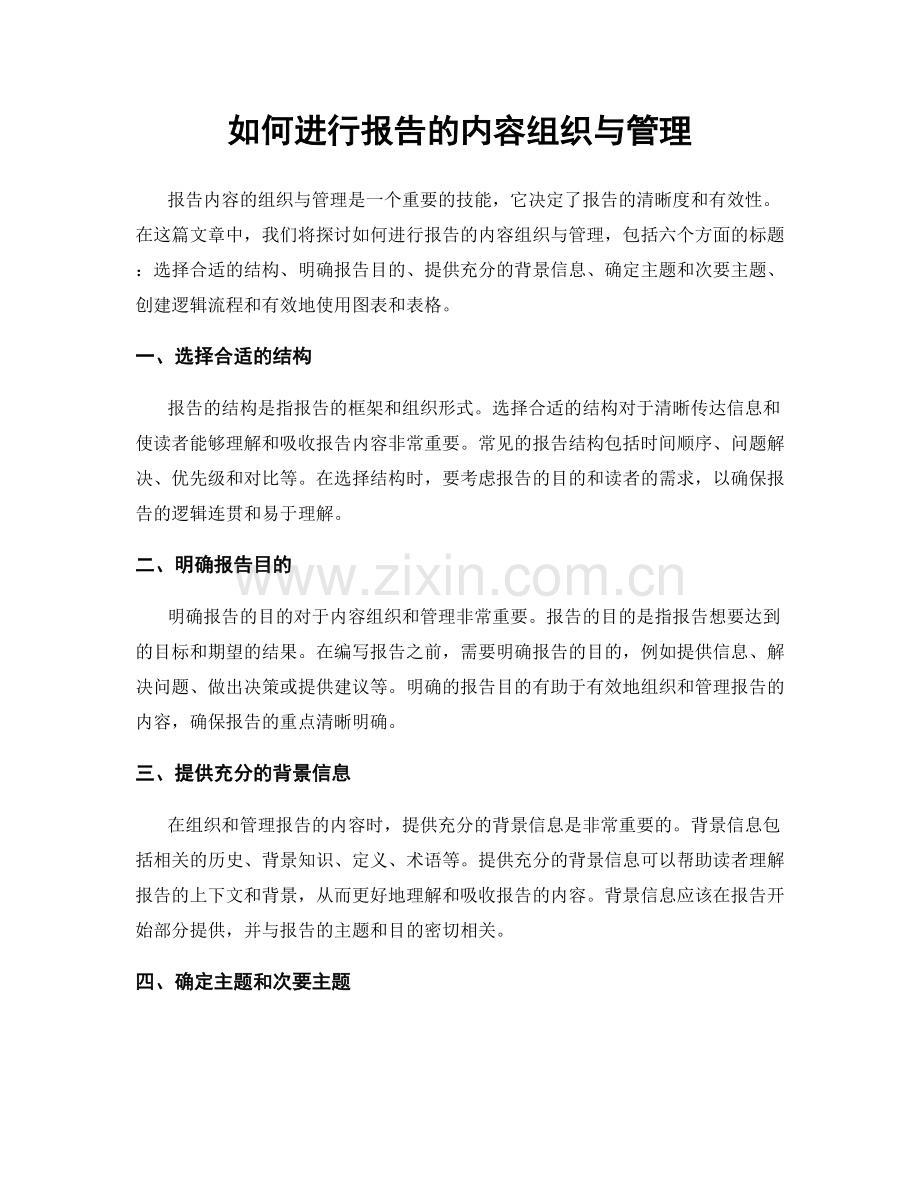 如何进行报告的内容组织与管理.docx_第1页