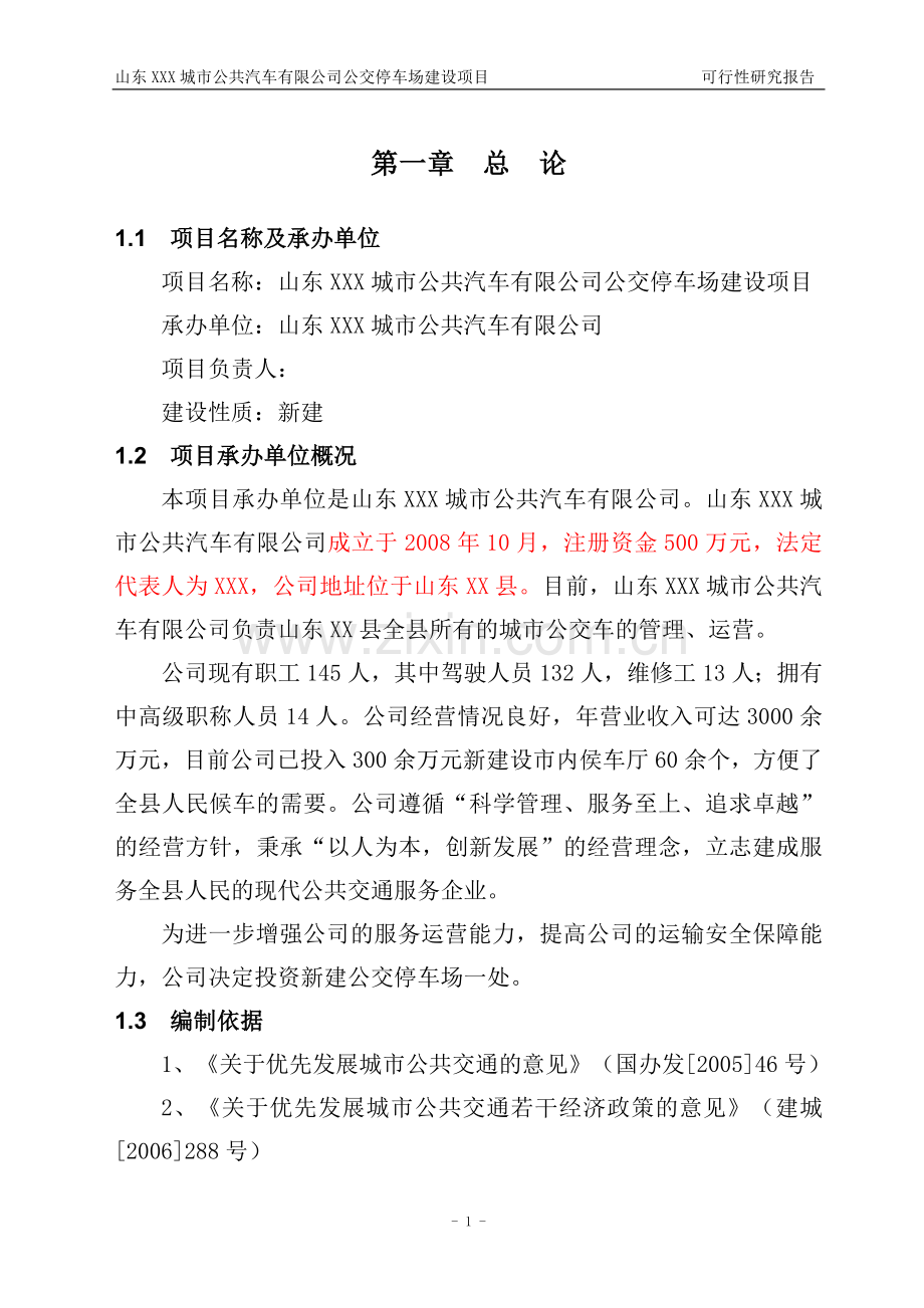 山东xxx城市公共汽车有限公司公交停车场建设项目建设可行性研究报告.doc_第3页