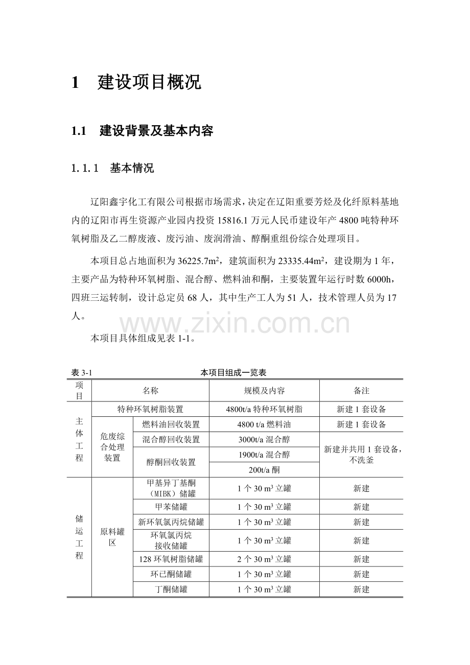 辽阳鑫宇化工有限公司年产4800吨特种环氧树脂及乙二醇废液、废污油、废润滑油、醇酮重组份综合处理建设项目.doc_第3页