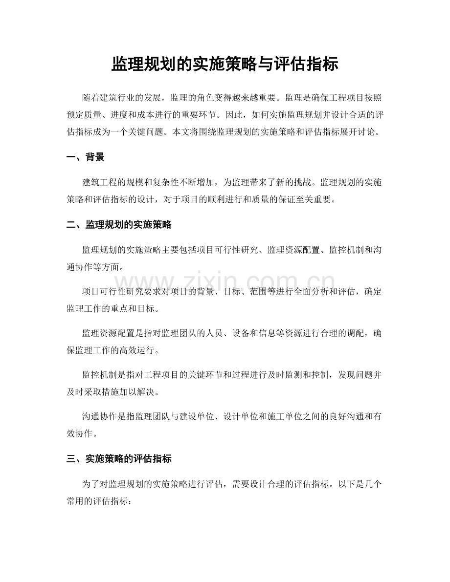 监理规划的实施策略与评估指标.docx_第1页