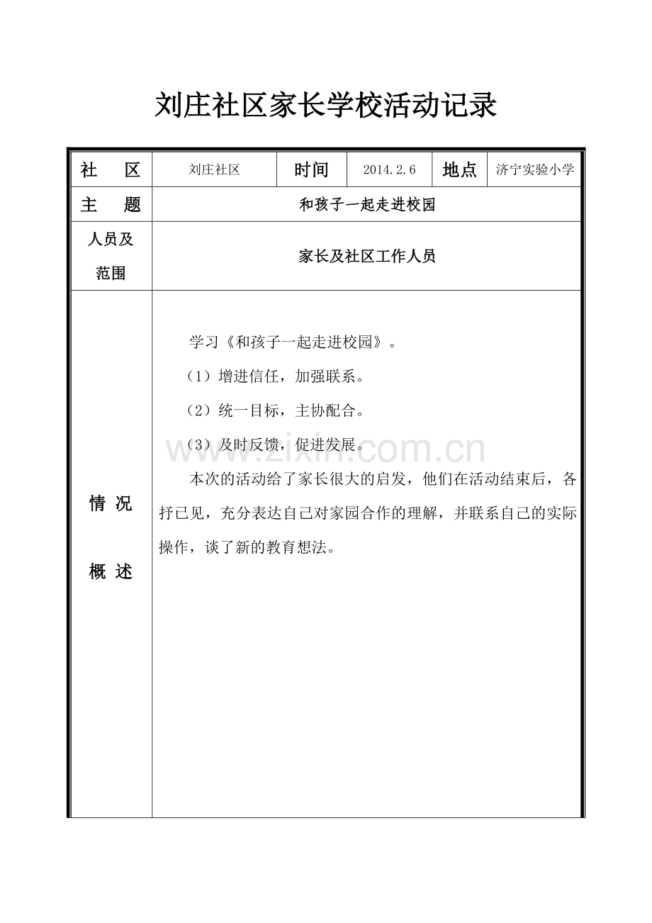 社区家长学校活动记录.doc_第1页