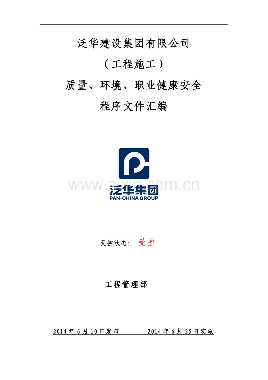 质量、环境、职业健康安全程序文件汇编.doc_第1页