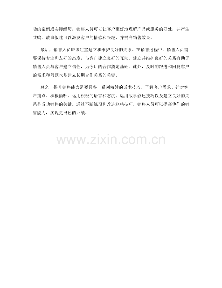 提升销售能力的精妙话术技巧分享.docx_第2页