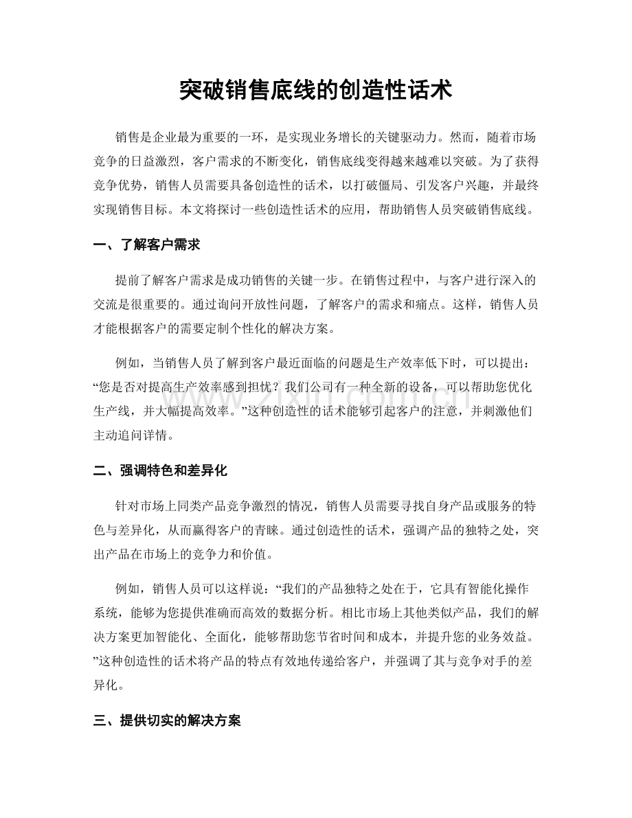 突破销售底线的创造性话术.docx_第1页