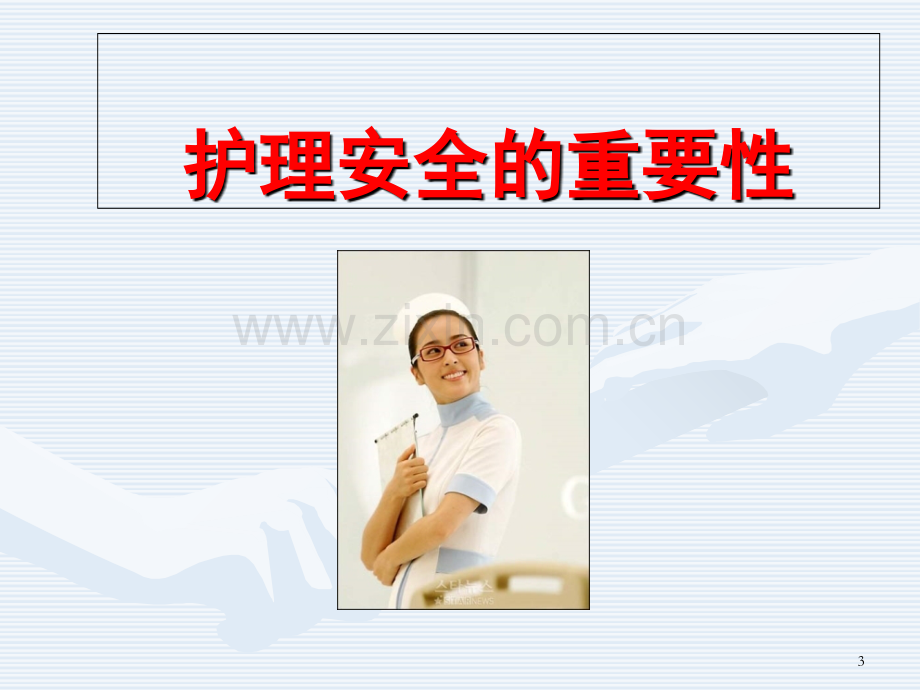 医学护理安全防护及管理PPT.ppt_第3页