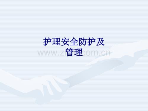 医学护理安全防护及管理PPT.ppt