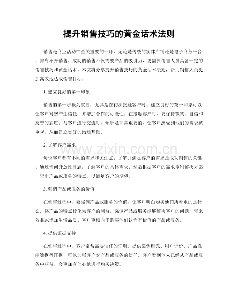 提升销售技巧的黄金话术法则.docx_第1页