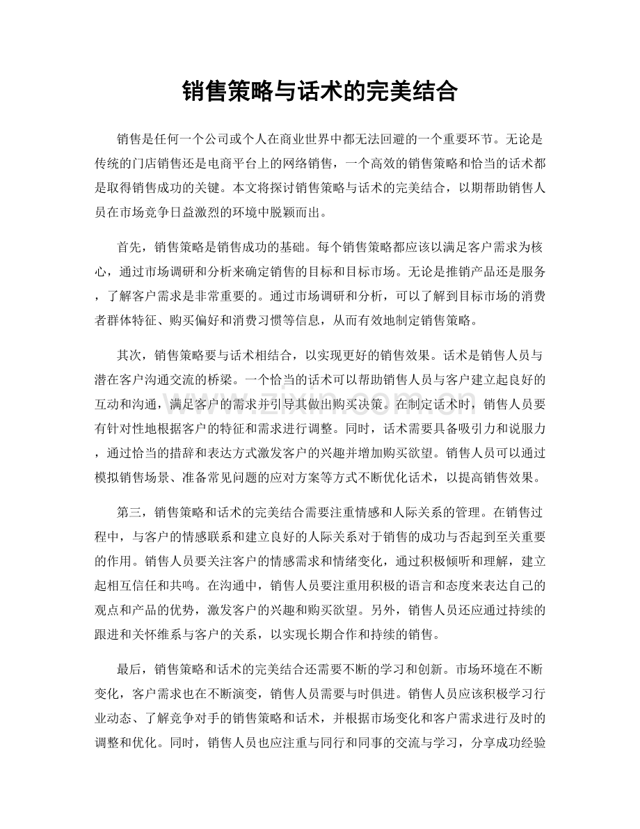 销售策略与话术的完美结合.docx_第1页