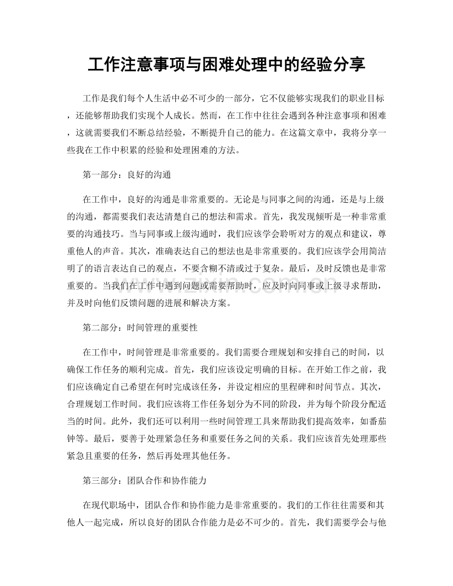 工作注意事项与困难处理中的经验分享.docx_第1页