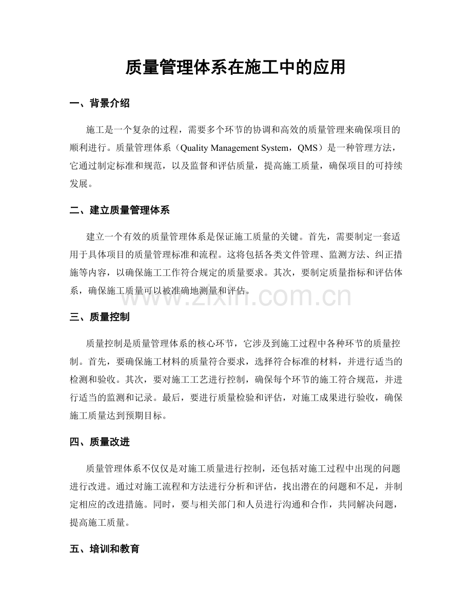 质量管理体系在施工中的应用.docx_第1页