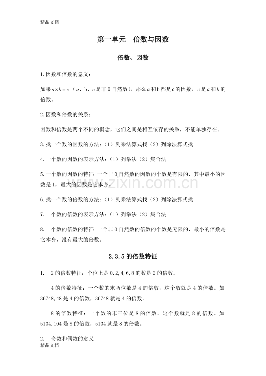 西师版数学五年级下册第一单元知识点资料.docx_第1页