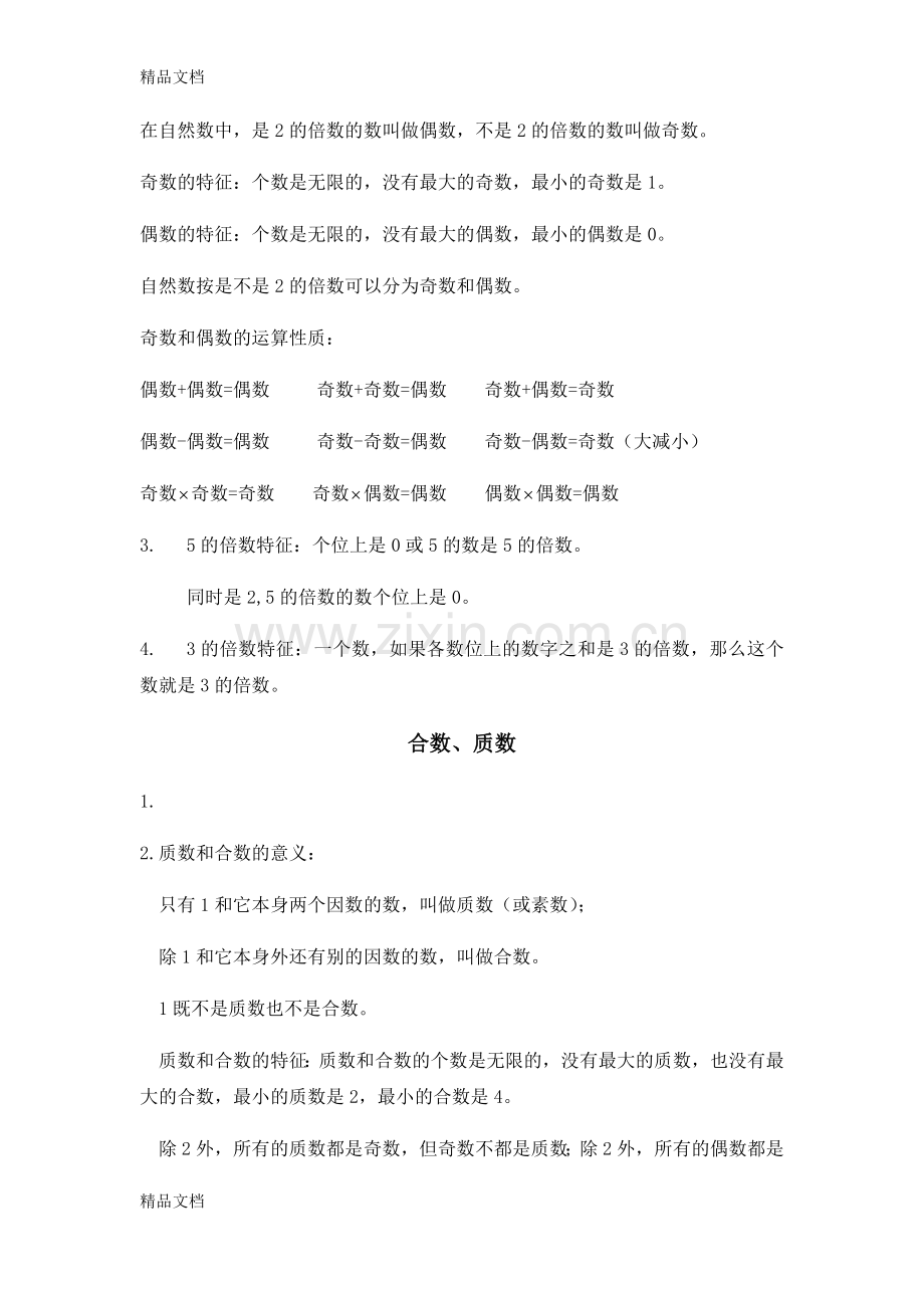 西师版数学五年级下册第一单元知识点资料.docx_第2页