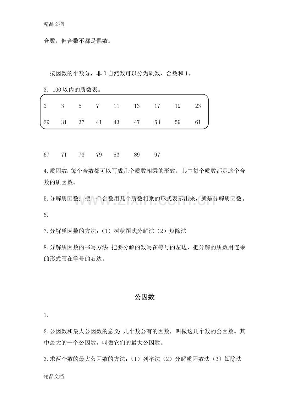 西师版数学五年级下册第一单元知识点资料.docx_第3页