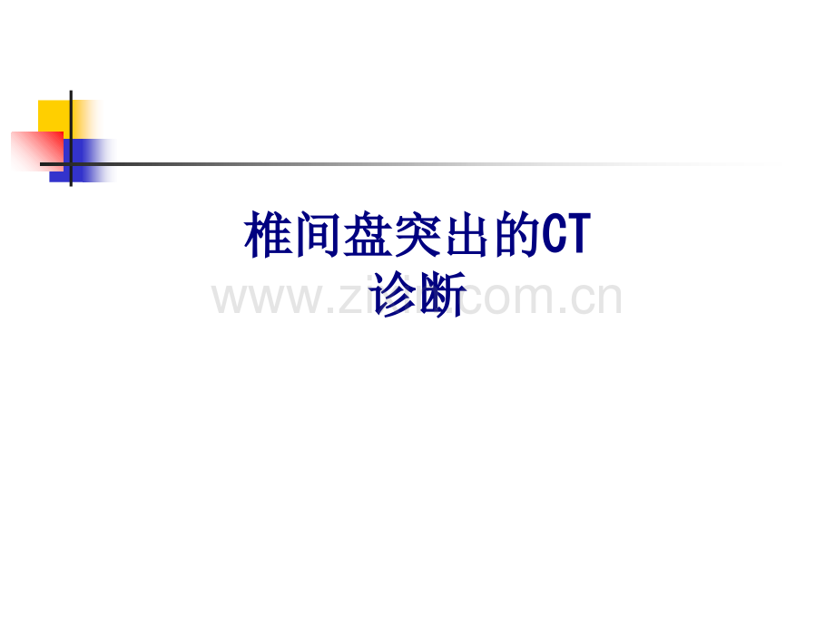 医学椎间盘突出的CT诊断PPT.ppt_第1页