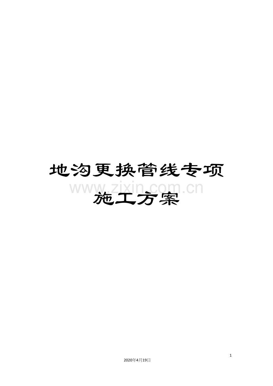 地沟更换管线专项施工方案.docx_第1页