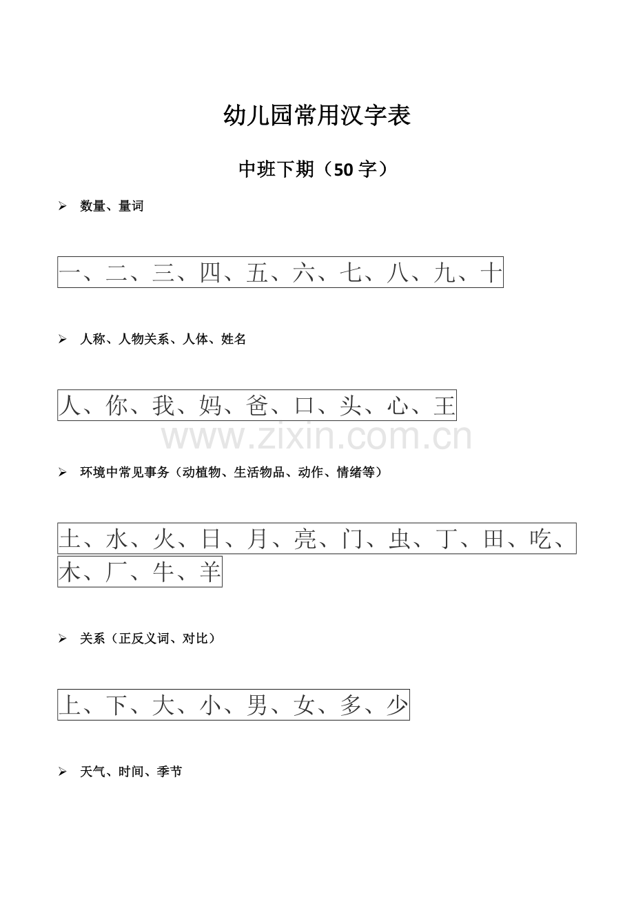 幼小衔接汉字整理幼儿园.doc_第1页