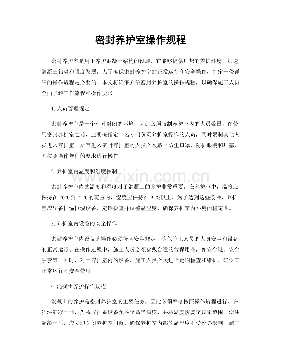 密封养护室操作规程.docx_第1页