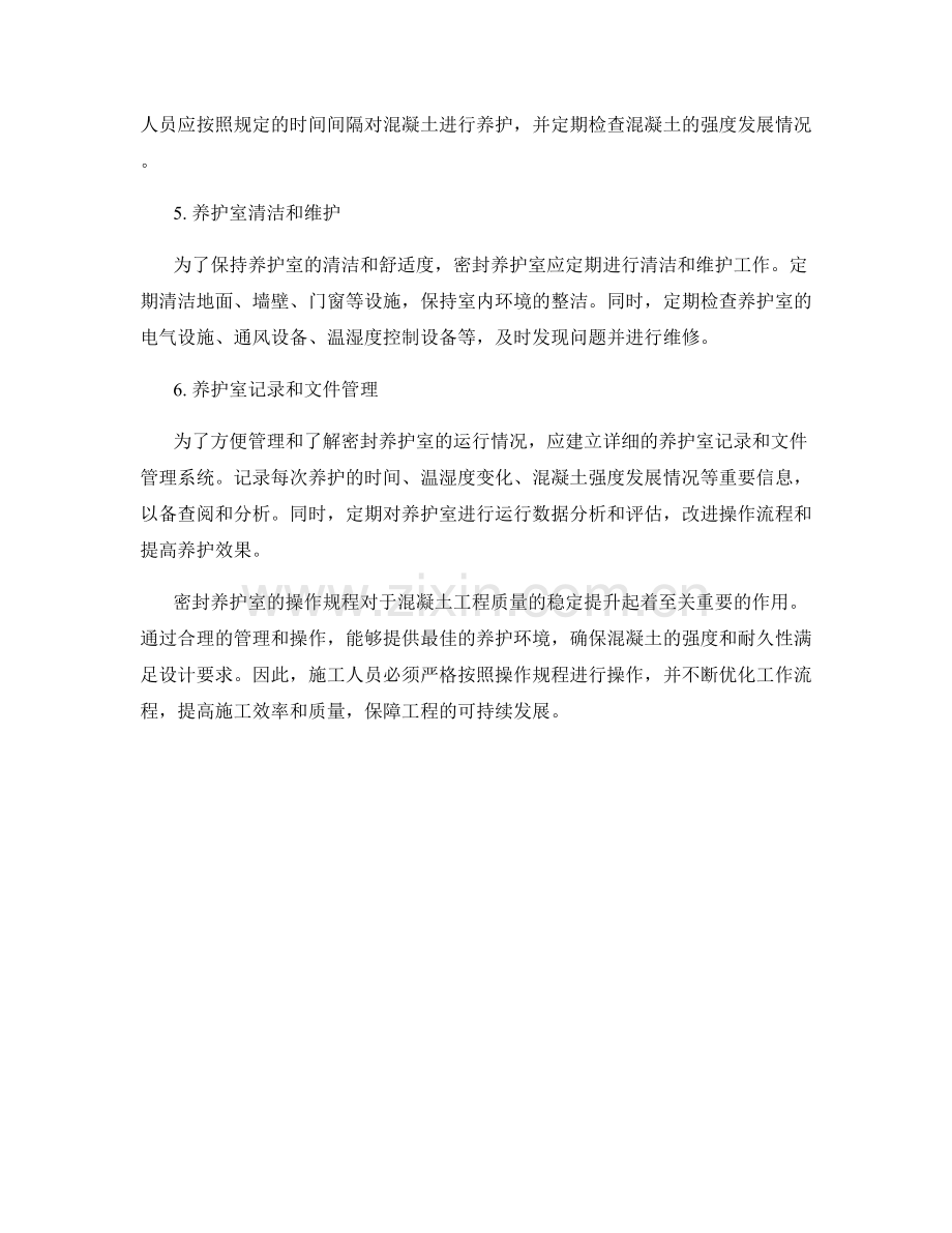 密封养护室操作规程.docx_第2页