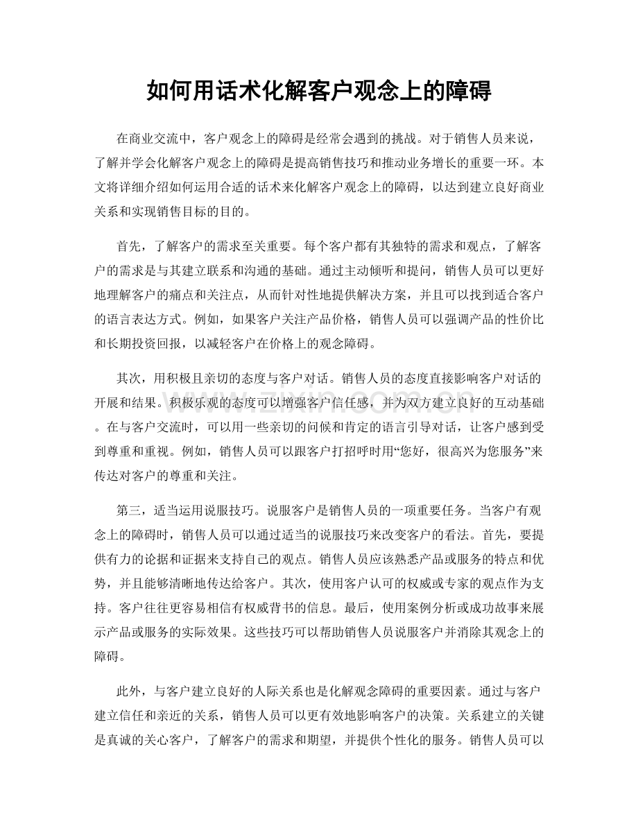 如何用话术化解客户观念上的障碍.docx_第1页