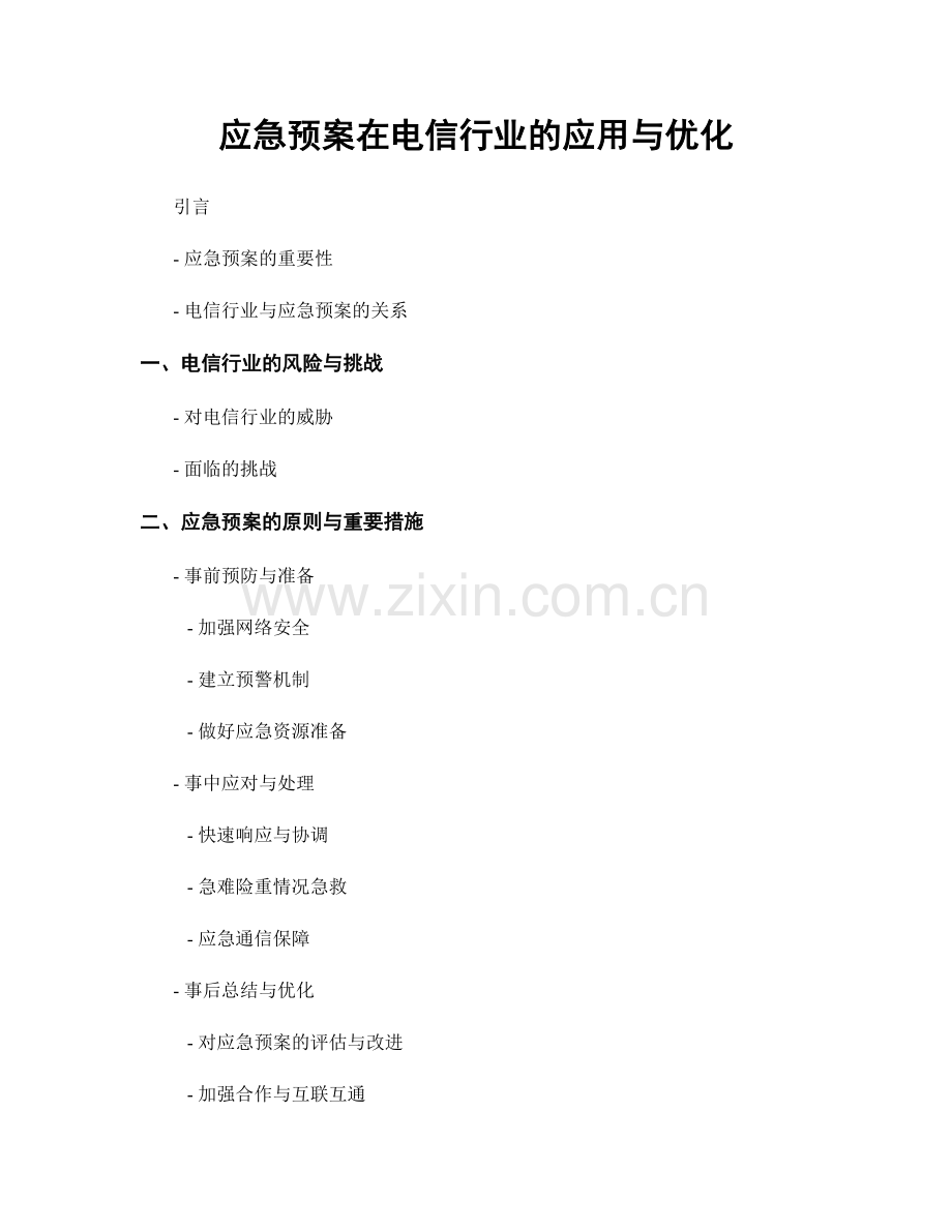 应急预案在电信行业的应用与优化.docx_第1页