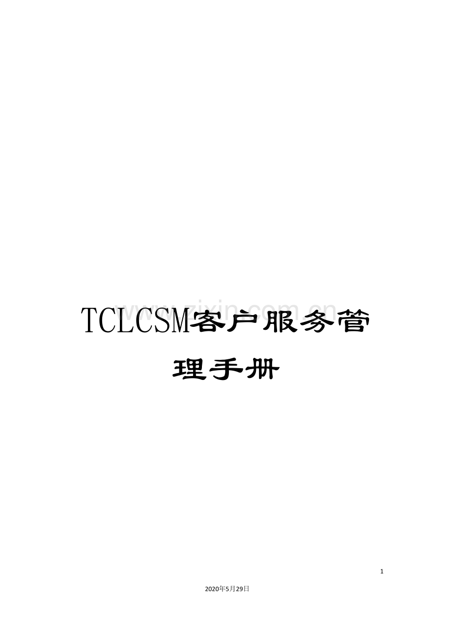 TCLCSM客户服务管理手册.doc_第1页