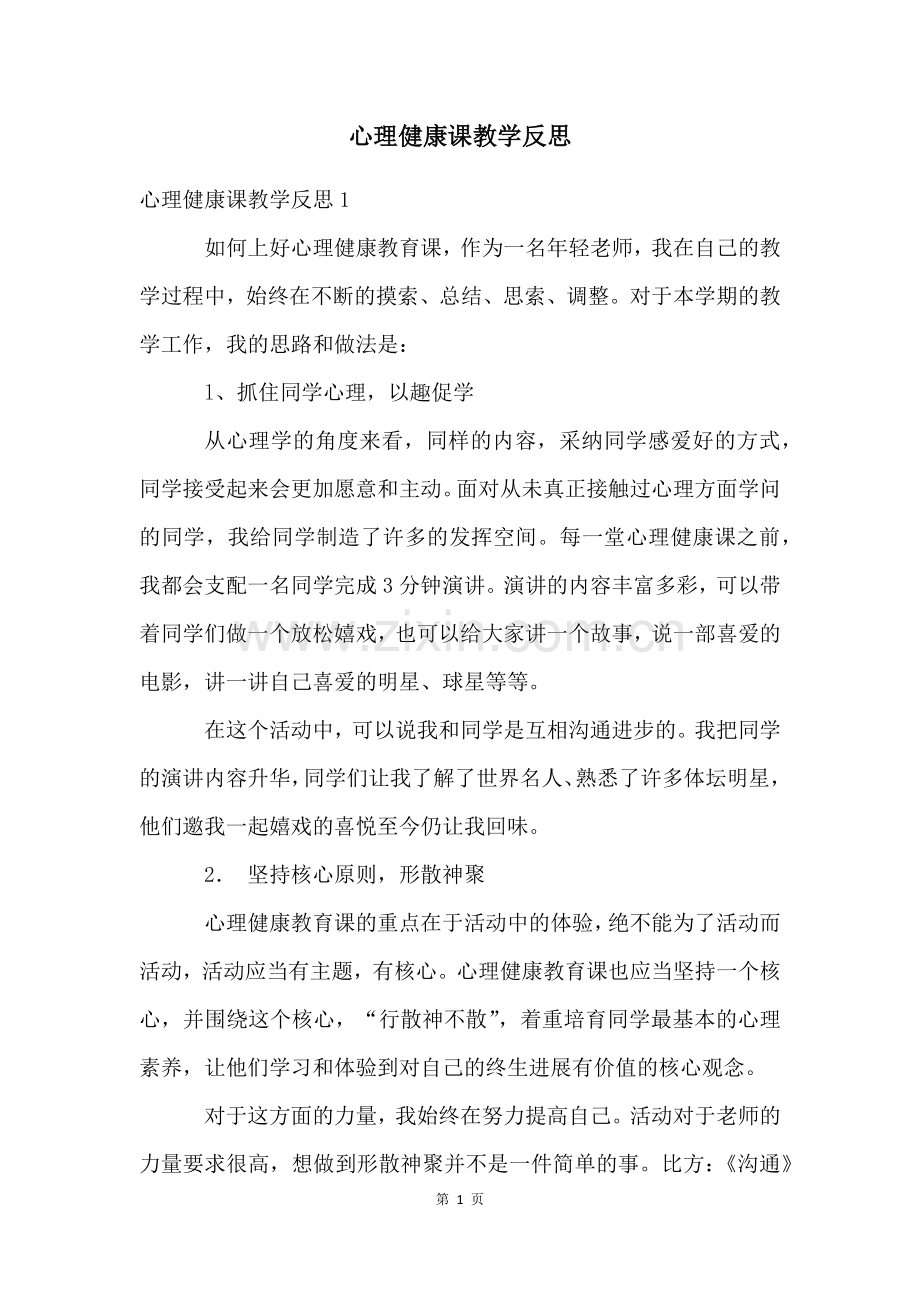 心理健康课教学反思.docx_第1页