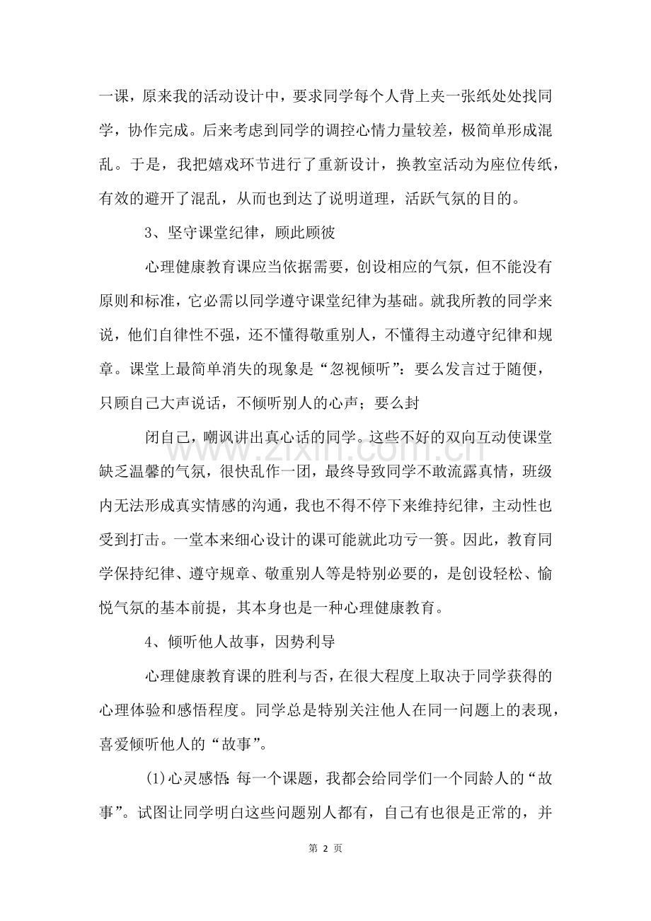 心理健康课教学反思.docx_第2页