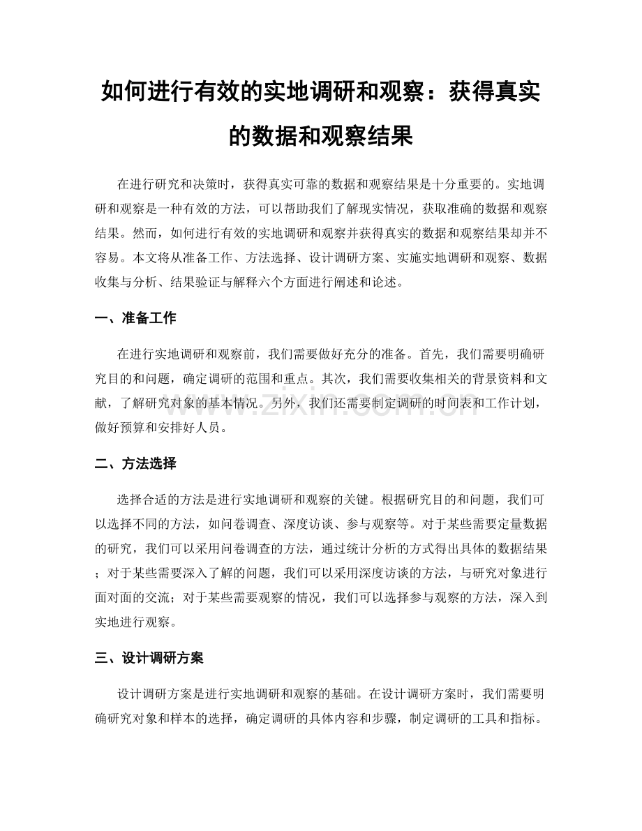 如何进行有效的实地调研和观察：获得真实的数据和观察结果.docx_第1页