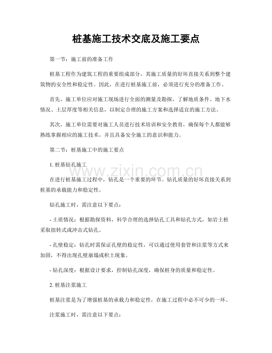 桩基施工技术交底及施工要点.docx_第1页