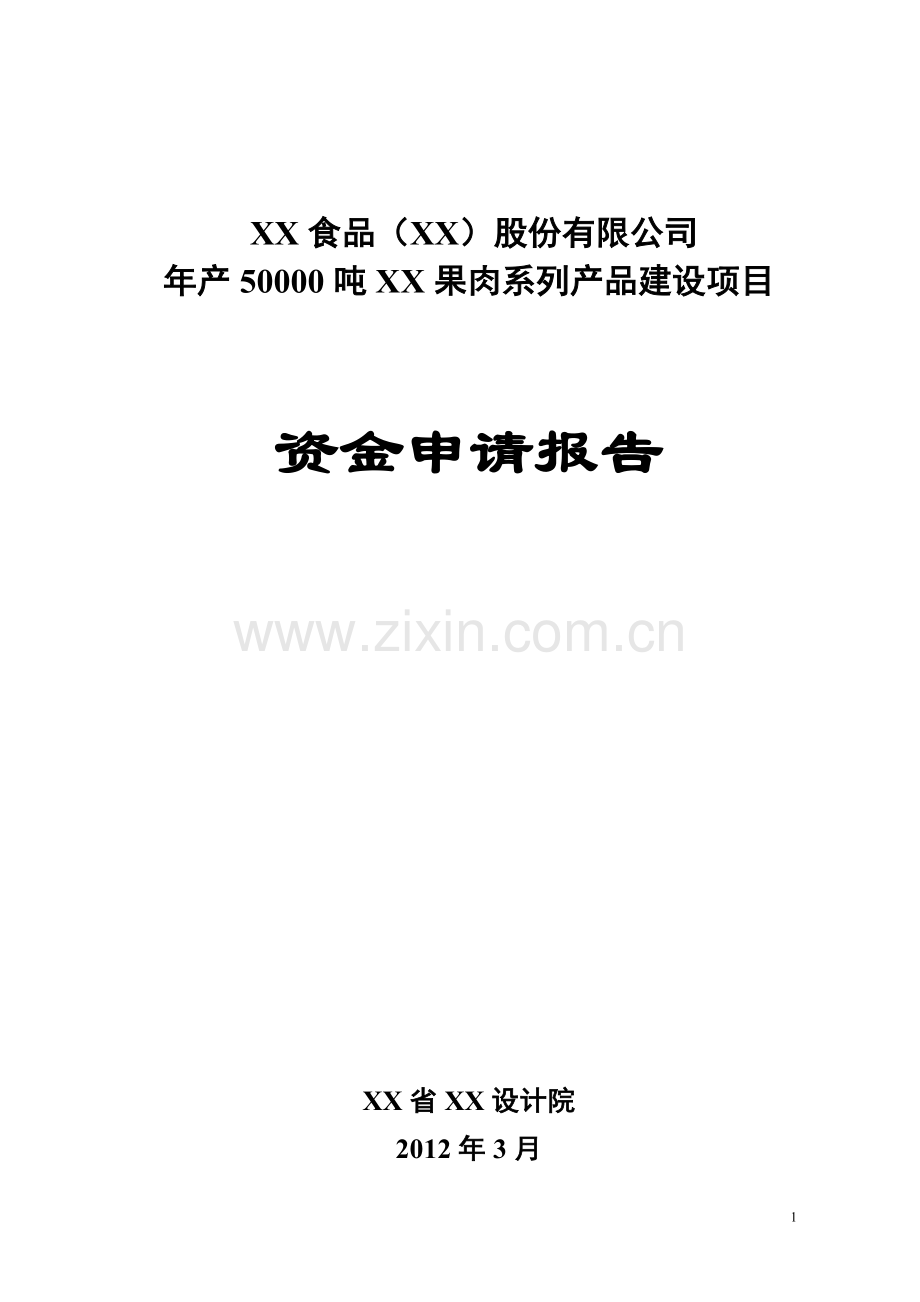 年产50000吨果肉系列产品建设项目可行性研究报告.doc_第2页