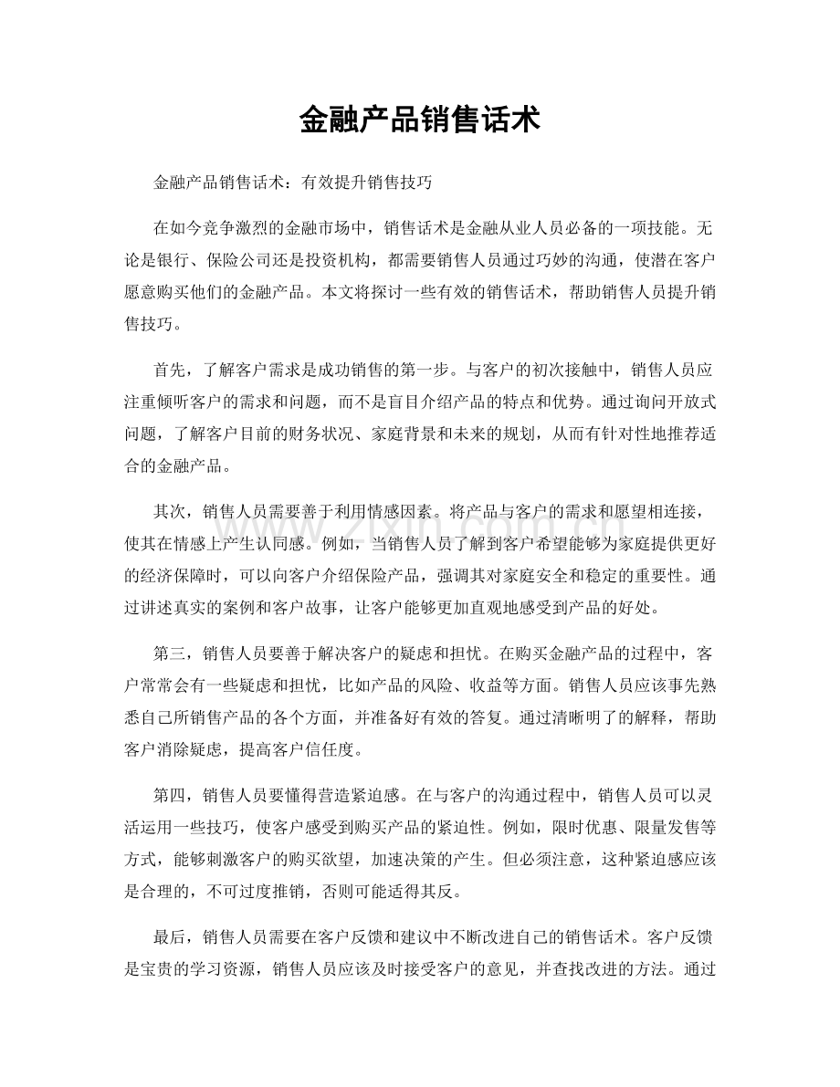 金融产品销售话术.docx_第1页