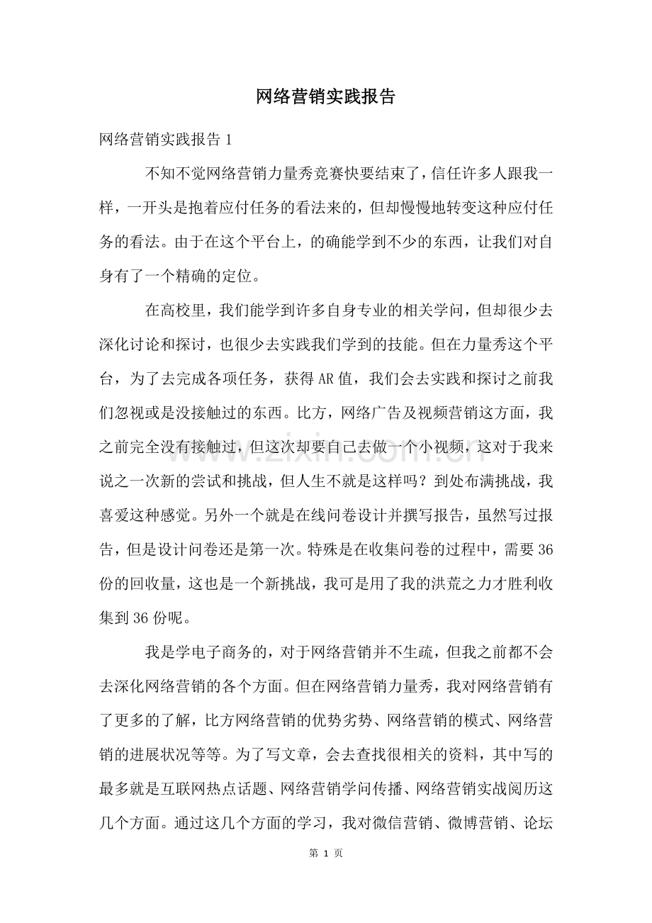 网络营销实践报告.docx_第1页