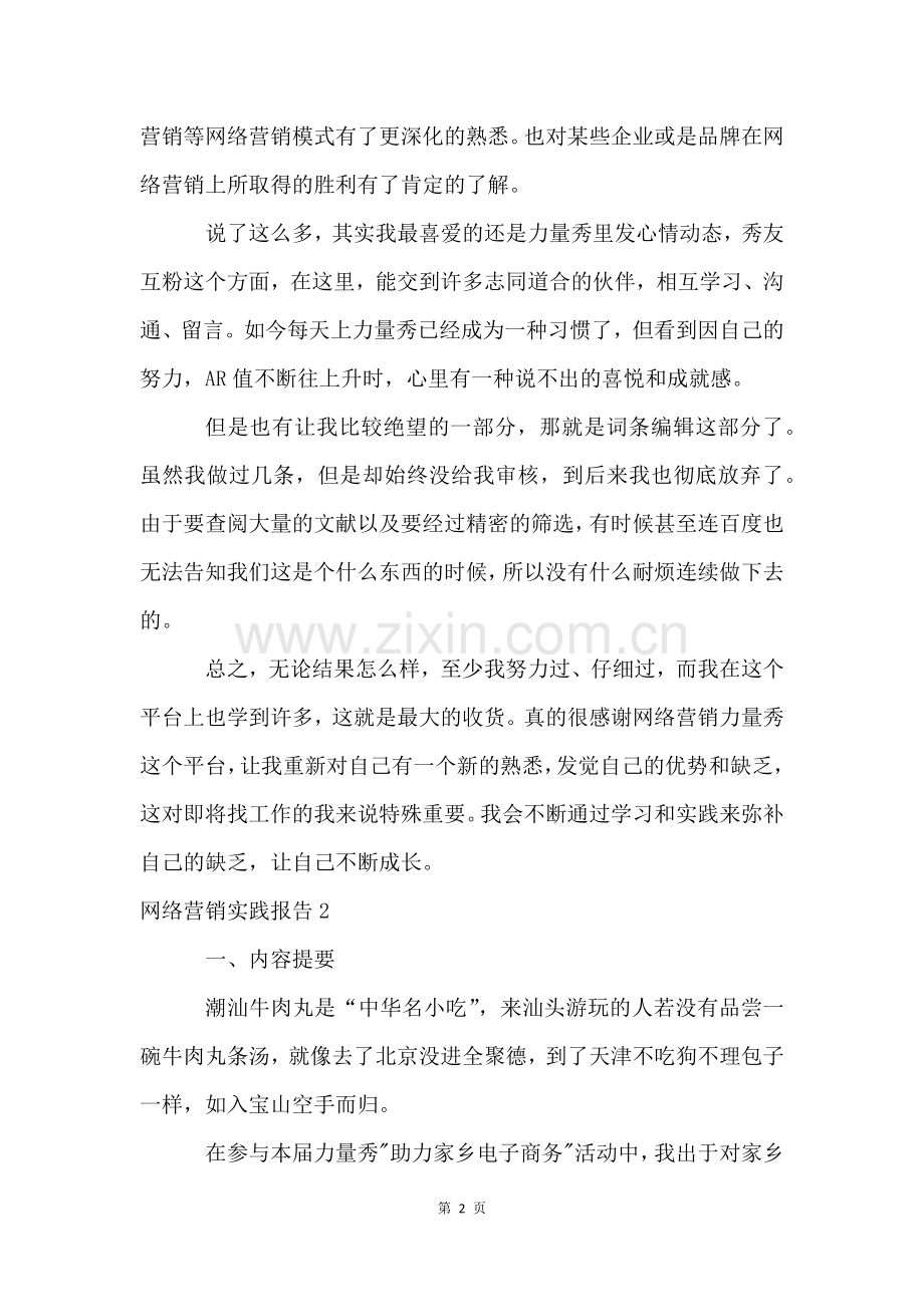 网络营销实践报告.docx_第2页