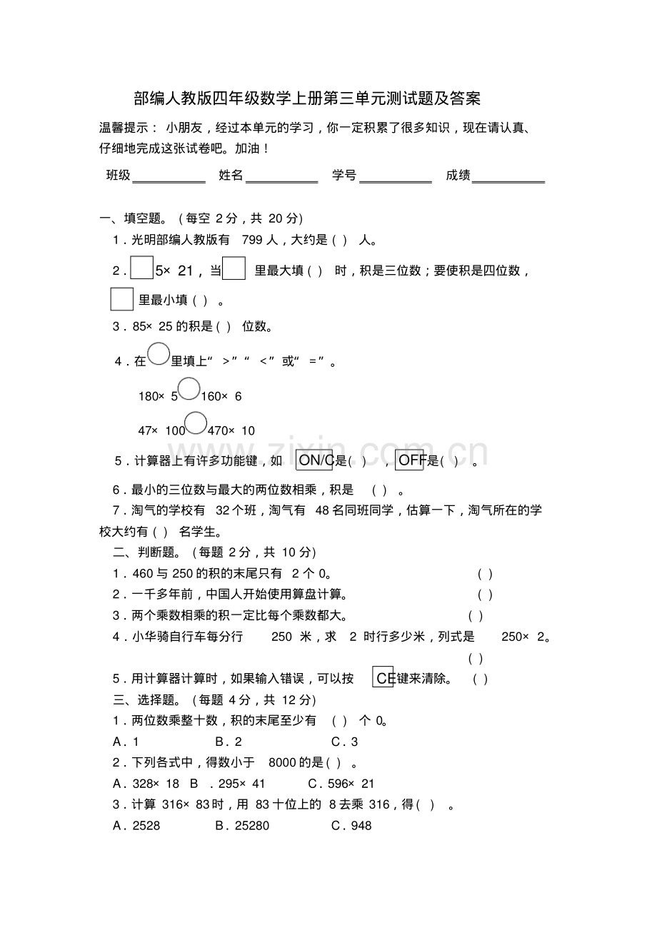 部编人教版四年级数学上册第三单元测试题及答案.pdf_第1页