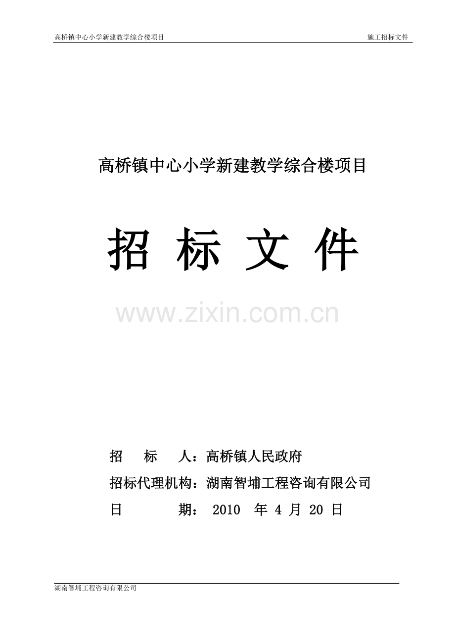 高桥镇中心小学新建教学综合楼项目施工招标文件.doc_第1页