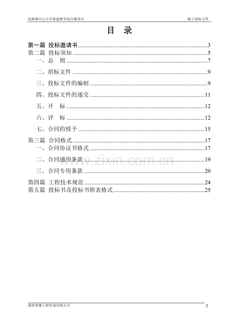 高桥镇中心小学新建教学综合楼项目施工招标文件.doc_第2页