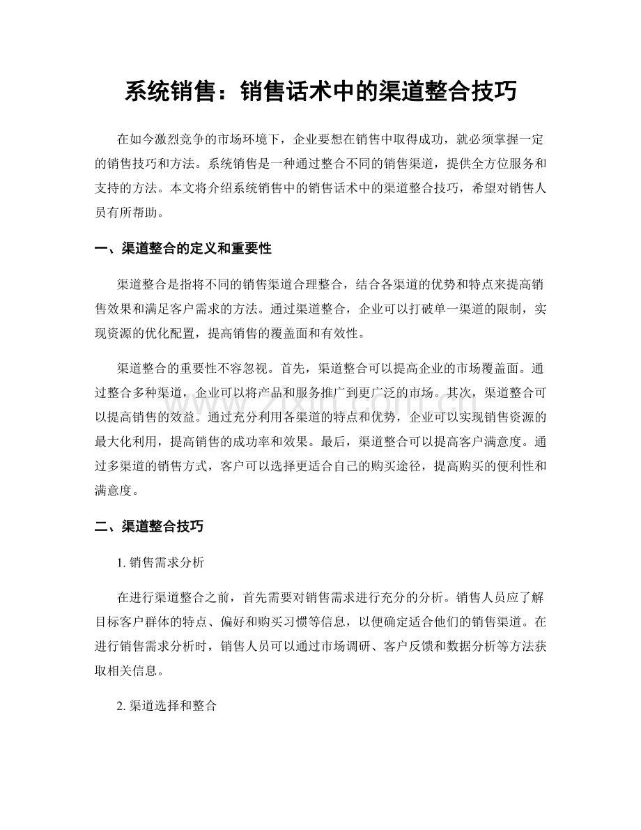 系统销售：销售话术中的渠道整合技巧.docx_第1页