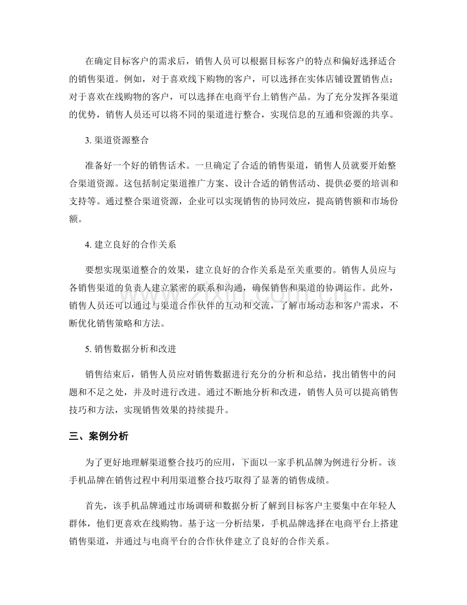 系统销售：销售话术中的渠道整合技巧.docx_第2页