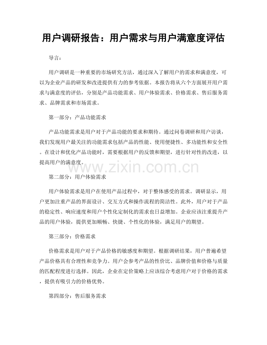 用户调研报告：用户需求与用户满意度评估.docx_第1页