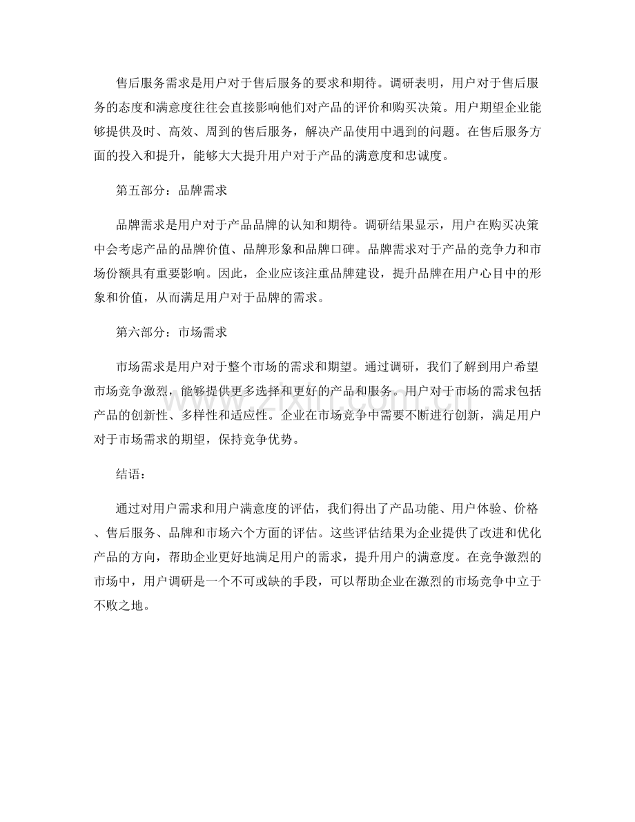 用户调研报告：用户需求与用户满意度评估.docx_第2页