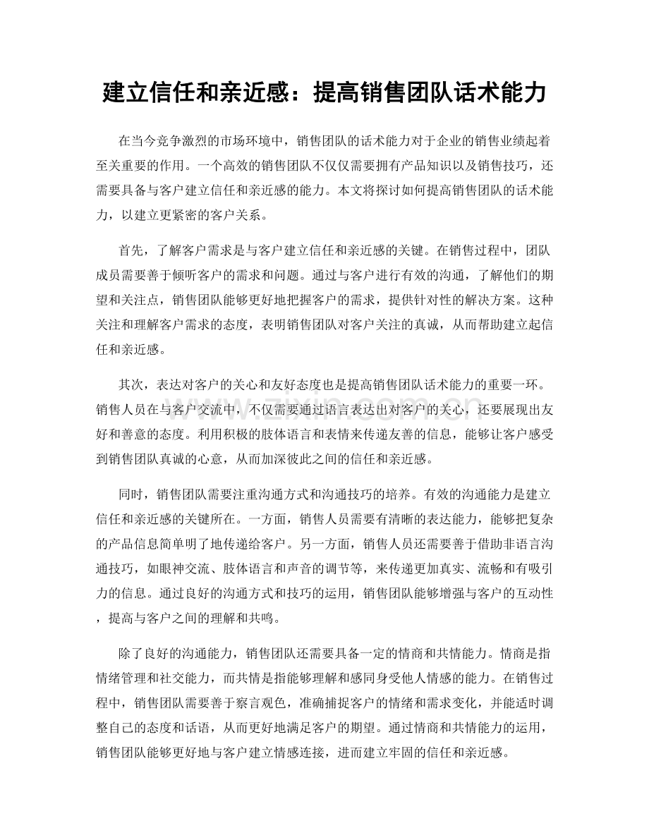 建立信任和亲近感：提高销售团队话术能力.docx_第1页