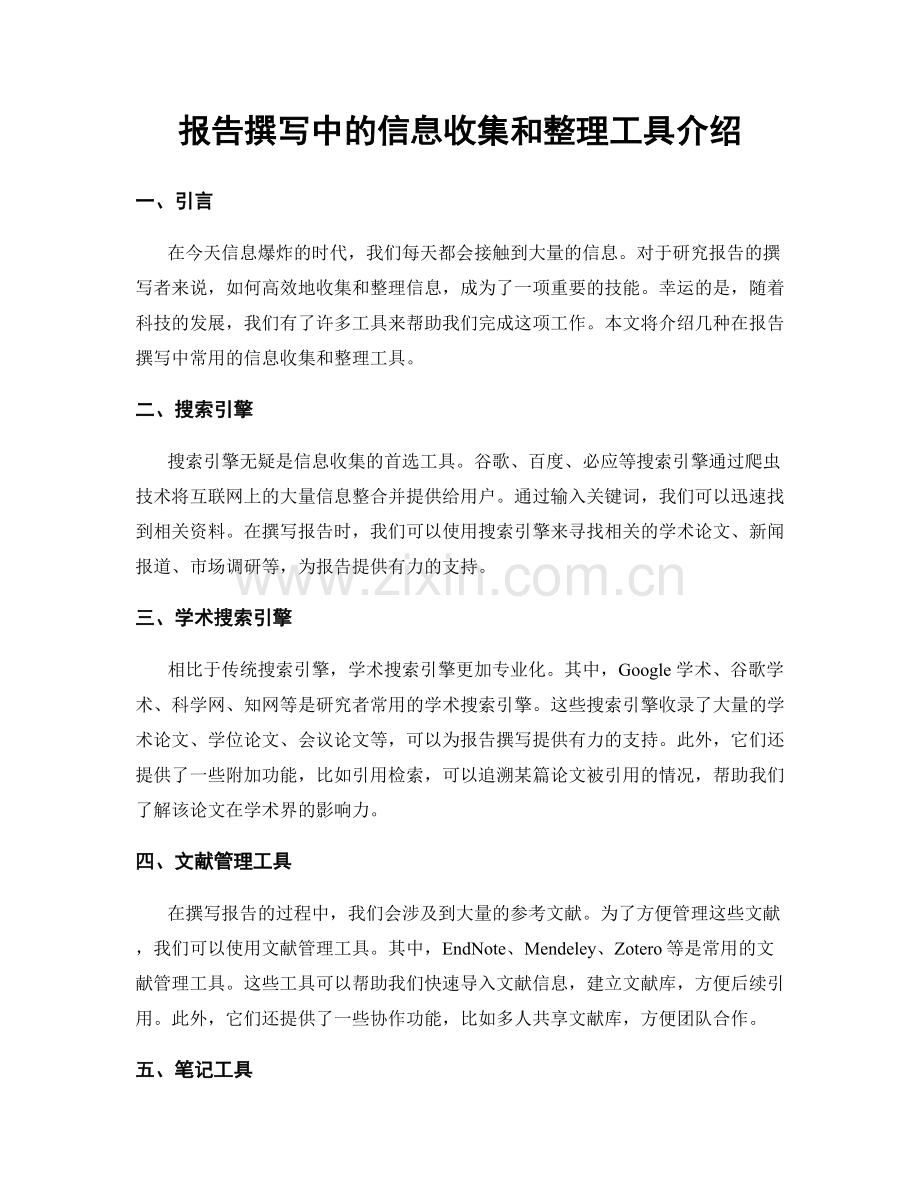 报告撰写中的信息收集和整理工具介绍.docx_第1页