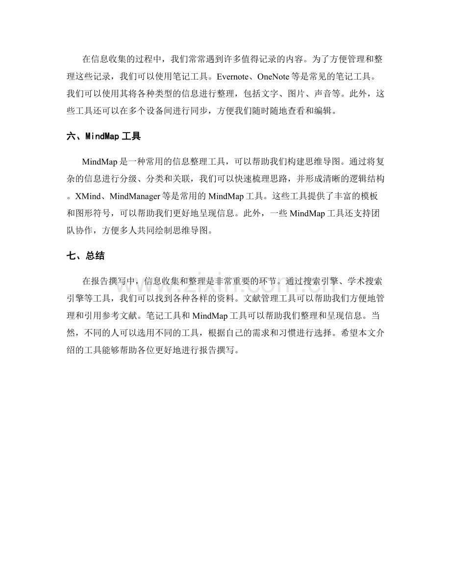 报告撰写中的信息收集和整理工具介绍.docx_第2页