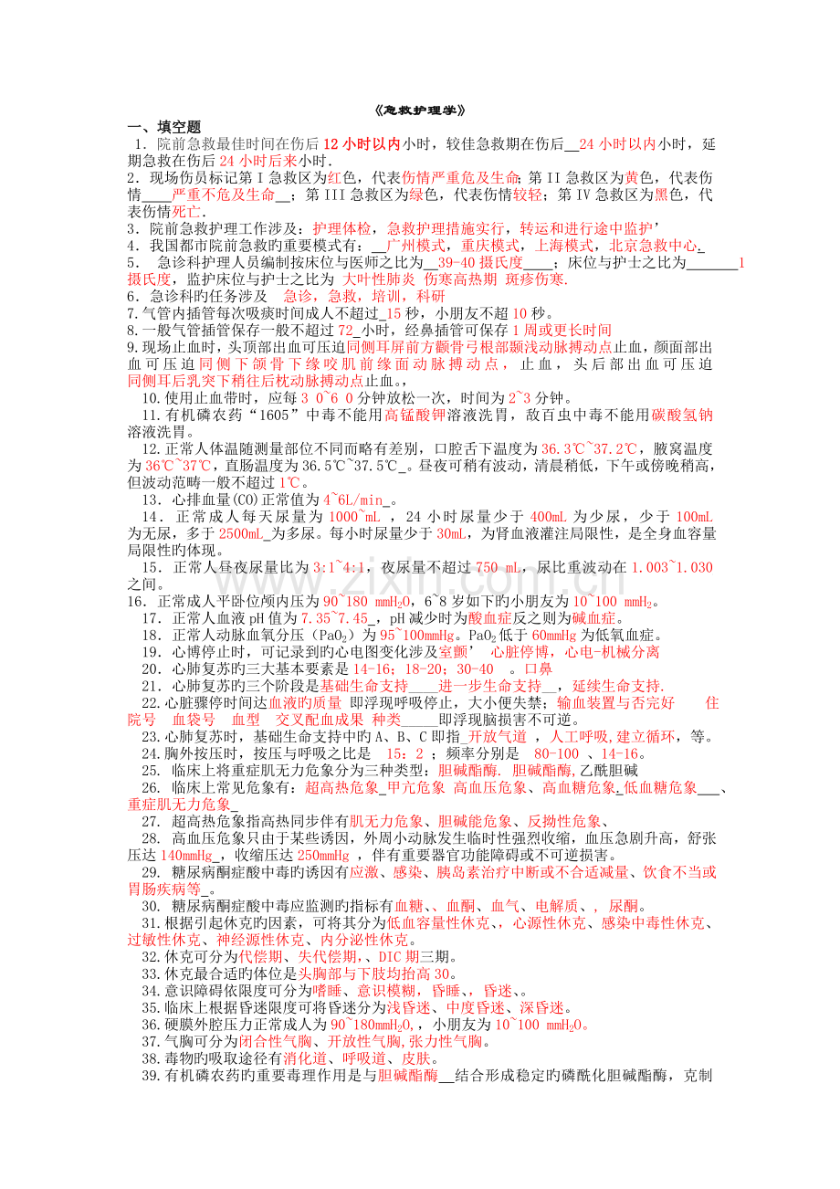 急救护理学复习题含答案.doc_第1页