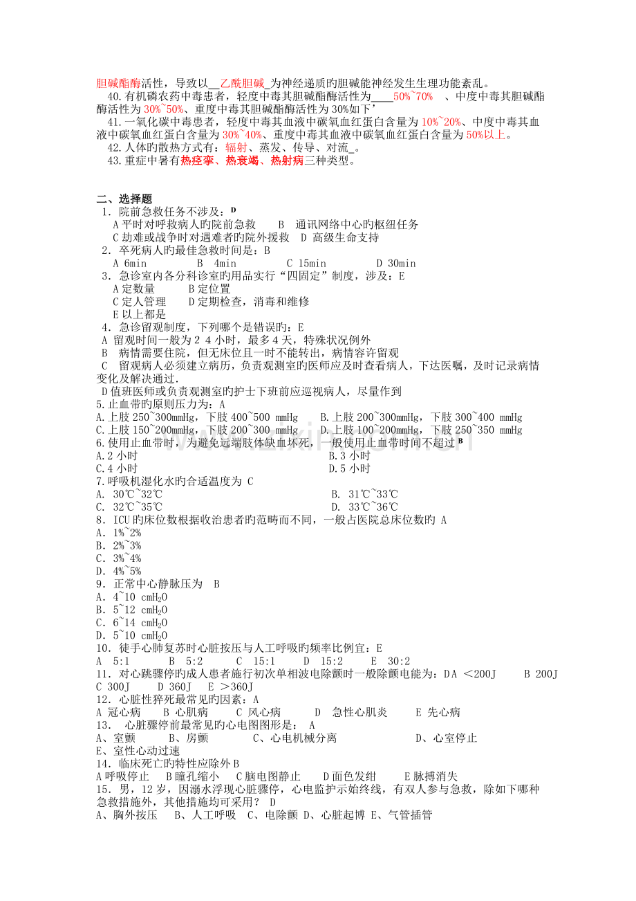 急救护理学复习题含答案.doc_第2页