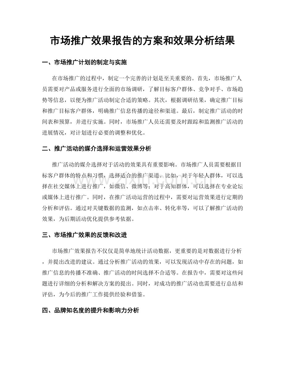 市场推广效果报告的方案和效果分析结果.docx_第1页