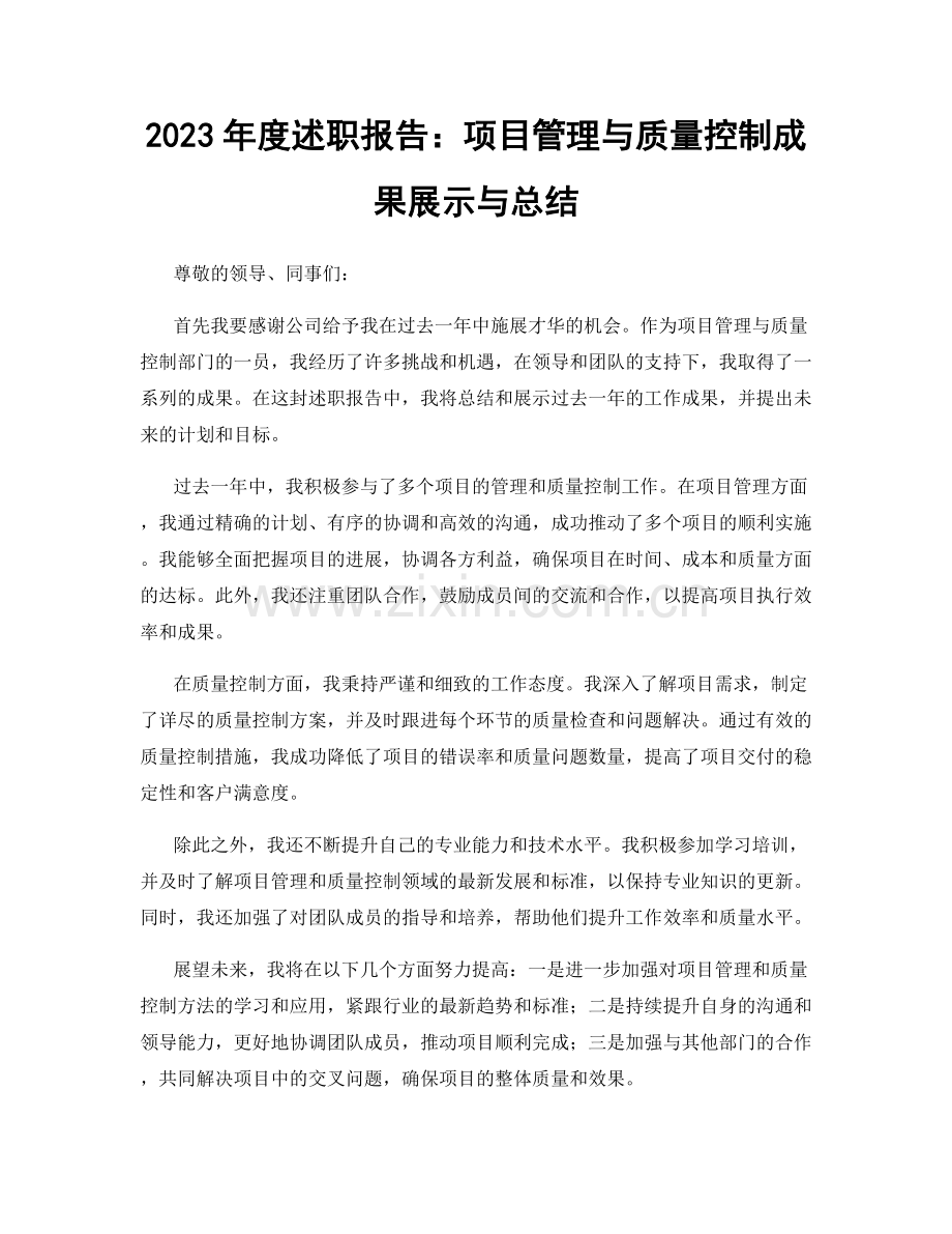 2023年度述职报告：项目管理与质量控制成果展示与总结.docx_第1页