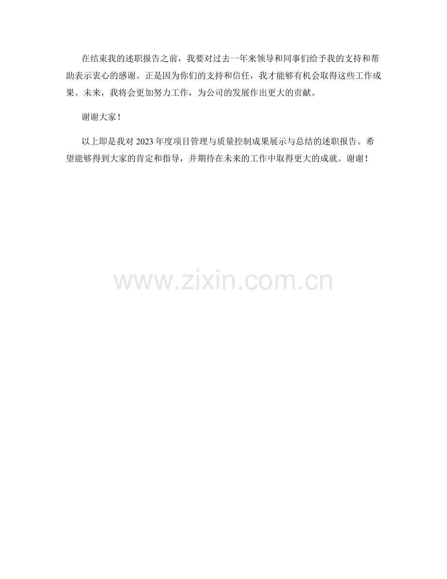 2023年度述职报告：项目管理与质量控制成果展示与总结.docx_第2页