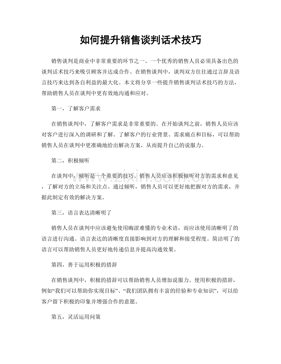 如何提升销售谈判话术技巧.docx_第1页