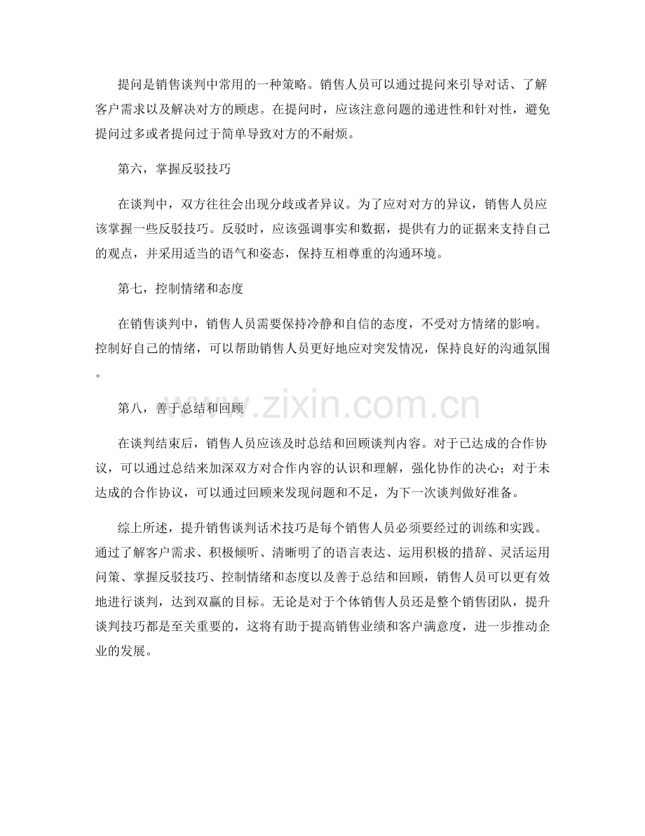 如何提升销售谈判话术技巧.docx_第2页